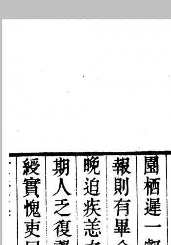 石林居士建康集8卷补遗.宋.叶梦得撰.清道光24年叶廷琯刊本