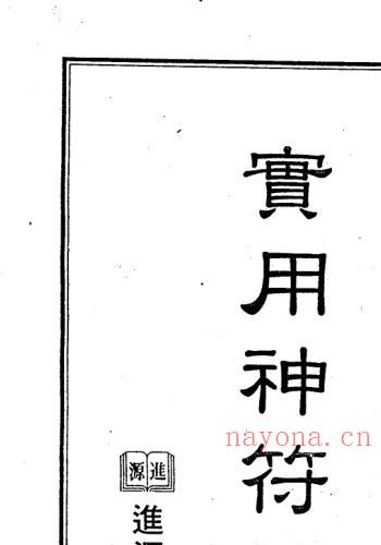 真德大师 英真大师 永靖大师《实用神符精通》(真德大师 永靖大师开运秘法)