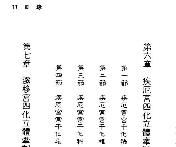 蔡上机，紫微飞宫四化星 -神秘学领域最全