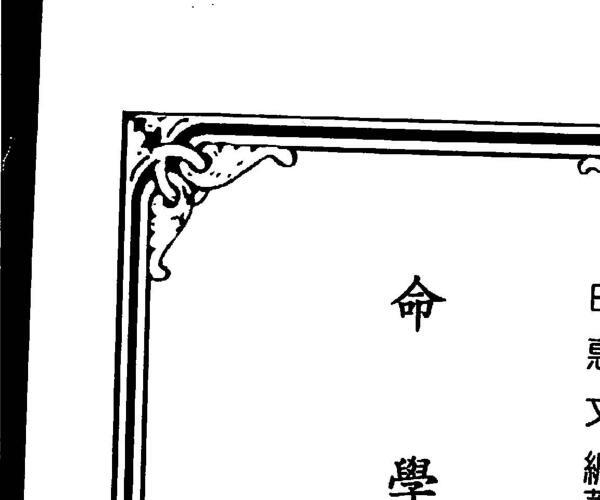 白惠文，命学秘解 -神秘学领域最全