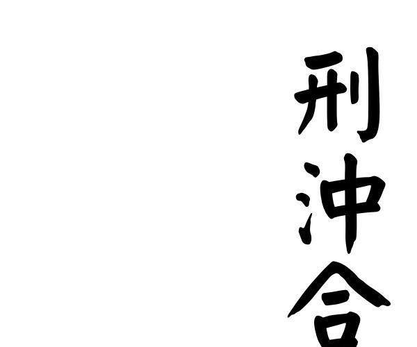 梁湘润-刑沖合会透解（行卯版）.pdf -神秘学领域最全