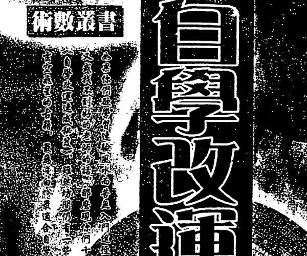 白鹤鸣《自学改运速成秘笈》上下册 -神秘学领域最全