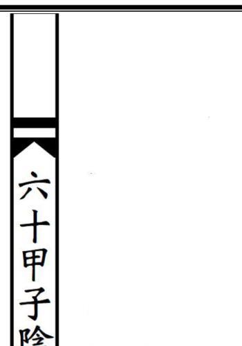 六十甲子太岁阴阳讳字符秘(六十甲子太岁秘讳字文档)