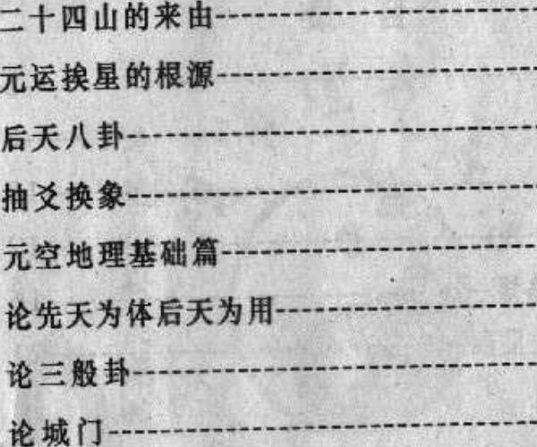 韦易勇，明师理气真传.pdf -神秘学领域最全