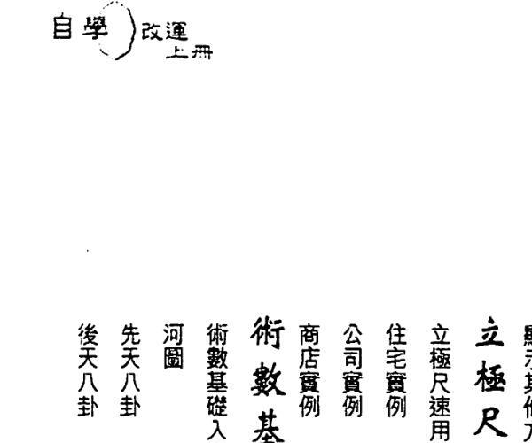 白鹤鸣《自学改运速成秘笈》上下册 -神秘学领域最全