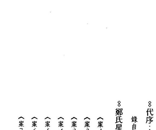 李光浦《郑氏星案新诠》 -神秘学领域最全