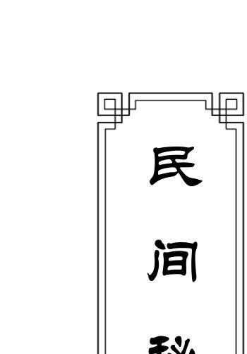 民间秘法集成