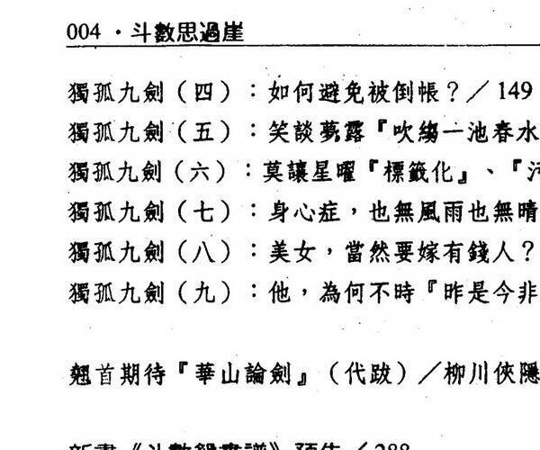 柳川侠隐，斗数思过崖 .pdf -神秘学领域最全