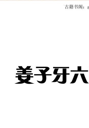 姜子牙六丁六甲神兵秘法(姜子牙六韬)