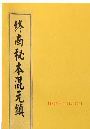 道家古籍：终南山秘本混元镇+五雷镇+金龙镇+葬元杂镇共计12册 国学古籍 第2张