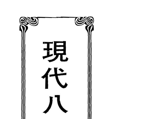 李居璋《现代八字实录》 -神秘学领域最全