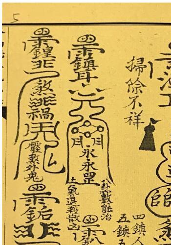 道家古籍：终南山秘本混元镇+五雷镇+金龙镇+葬元杂镇共计12册 国学古籍 第6张