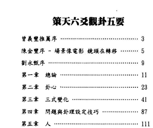 文墨龙《策天六爻 观卦五要》 -神秘学领域最全