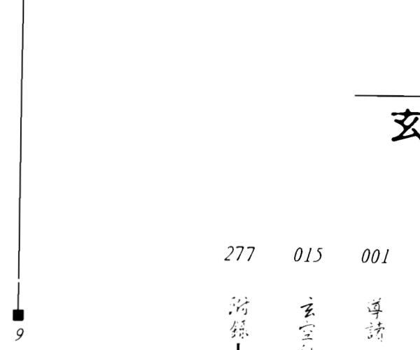 张觉明、潘祖懿《玄空秘旨精解》 -神秘学领域最全