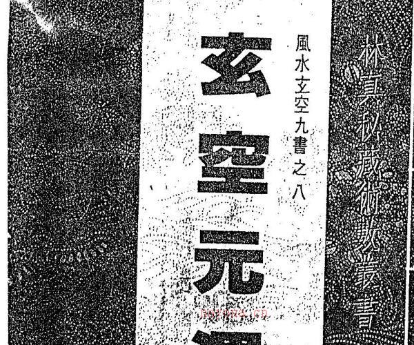 玄空元运发微.pdf -神秘学领域最全