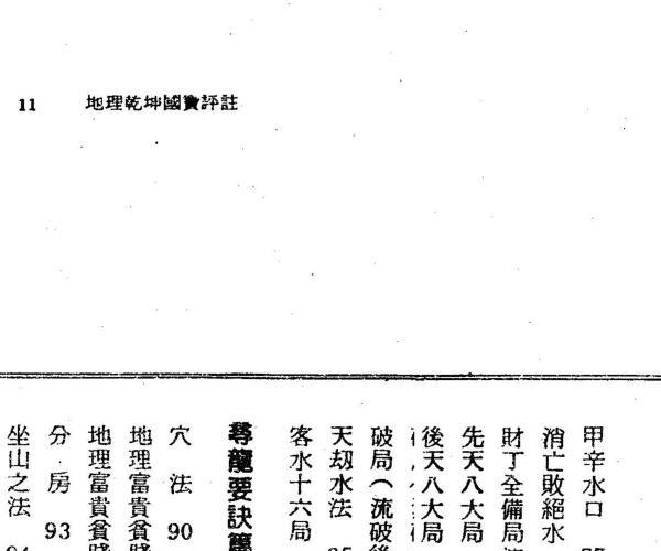 陈启铨《地理乾坤国宝评注 -神秘学领域最全