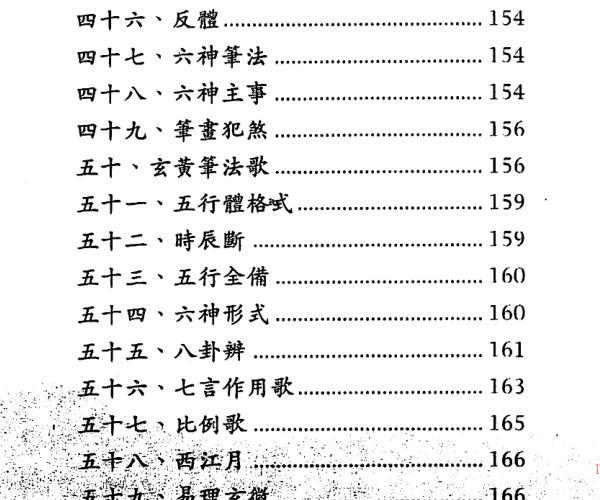 陈威生《实用测字学》181页PDF -神秘学领域最全