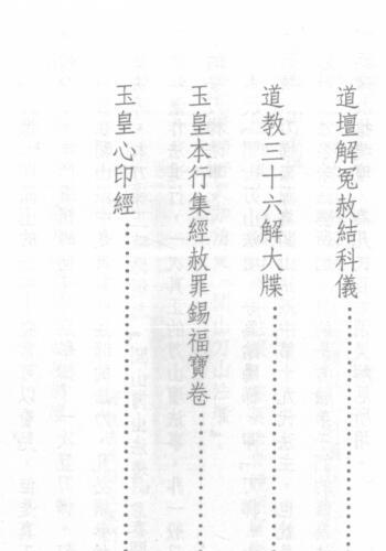 法玄山人-道坛解冤赦结科仪.pdf