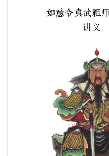 姚远-财神体如意令真武祖师传人班讲义.pdf 催财富贵兴家法 百度云