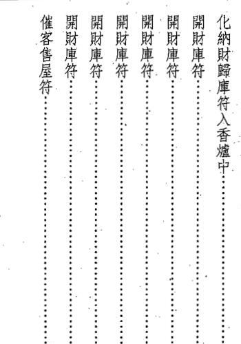 真德大师.永靖大师-闾山符咒发运招财