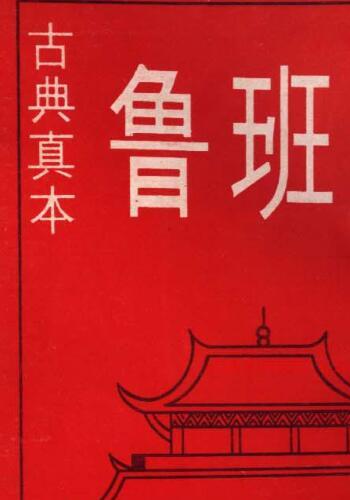 鲁班书48页.pdf 符咒法术秘本