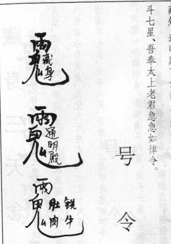 鲁班书48页.pdf 符咒法术秘本