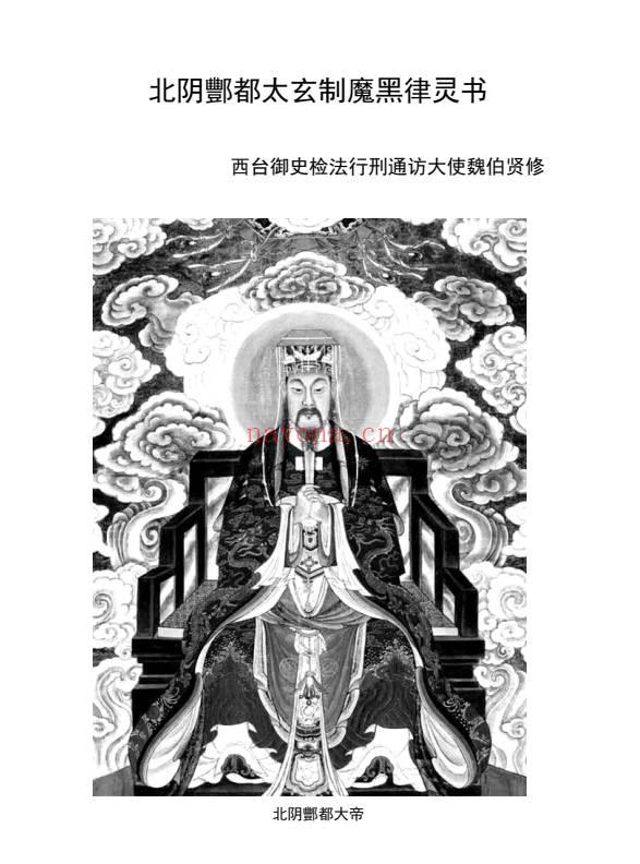 北阴酆都太玄制魔黑律灵书 23页.PDF电子版