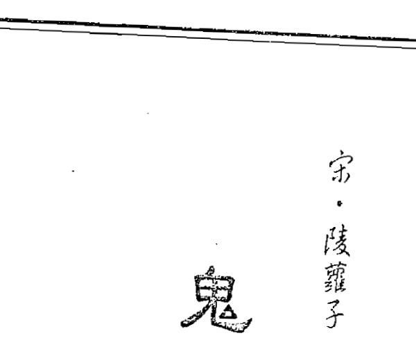 李崇仰，阴宅断阳宅断秘本通玄鬼灵经，附何知经，古镜歌 .pdf -神秘学领域最全