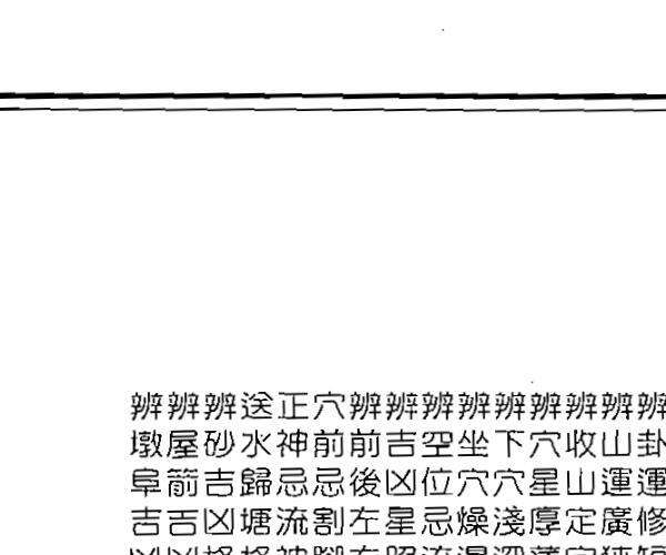 李崇仰，阴宅断阳宅断秘本通玄鬼灵经，附何知经，古镜歌 .pdf -神秘学领域最全