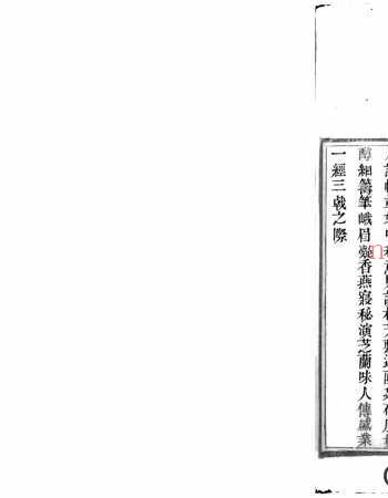 薜荔山庄诗文稿5卷.清.成瑞撰.清道光24年刊本