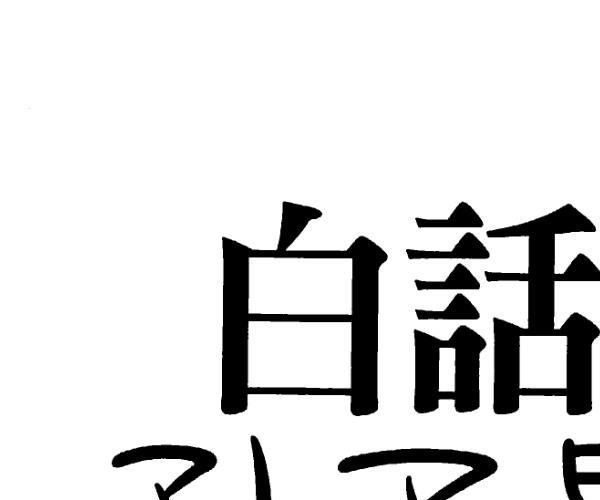 吴丰隆，白话本孔子易传 -神秘学领域最全