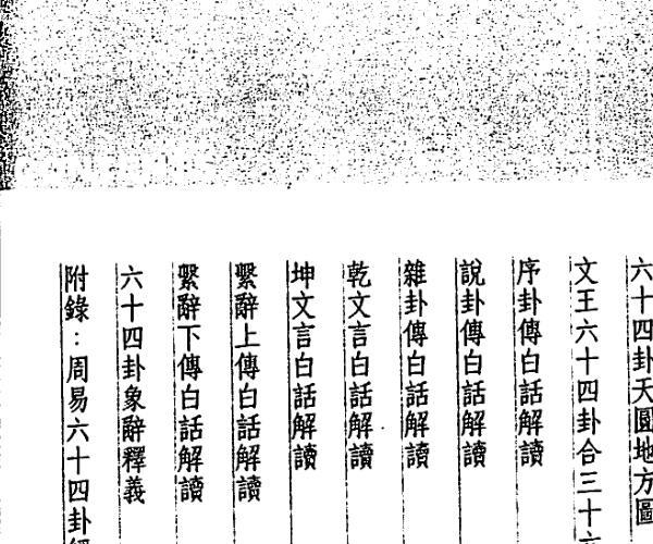 吴丰隆，白话本孔子易传 -神秘学领域最全