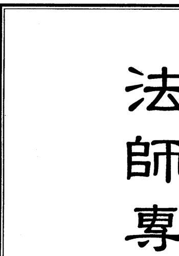 真德大师.英真大师.永靖大师-法师专用符法.pdf