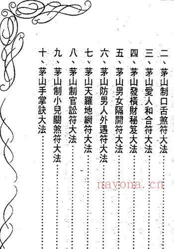 [茅山符咒制煞秘芨]华元大师着 台湾版(2000年)