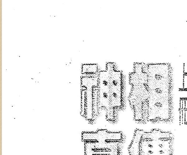 陈建武《神相真传》 -神秘学领域最全