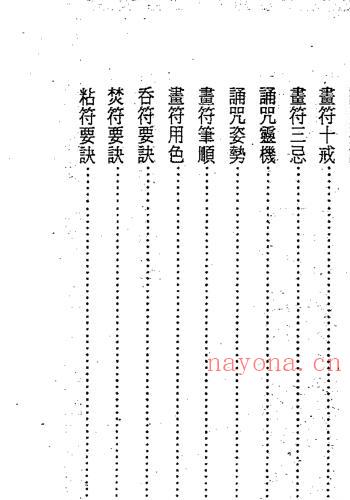 [茅山符咒制煞秘芨]华元大师着 台湾版(2000年)