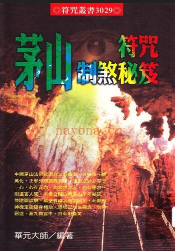 [茅山符咒制煞秘芨]华元大师着 台湾版(2000年)