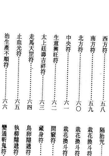 真德大师.英真大师.永靖大师-法师专用符法.pdf