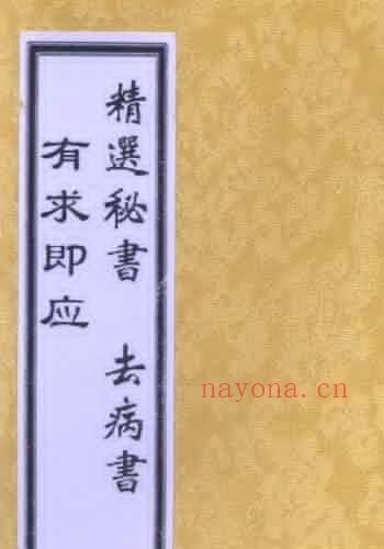 道法符咒《有求即应》《精选秘书》《去病书 》合本124页 易学 第1张