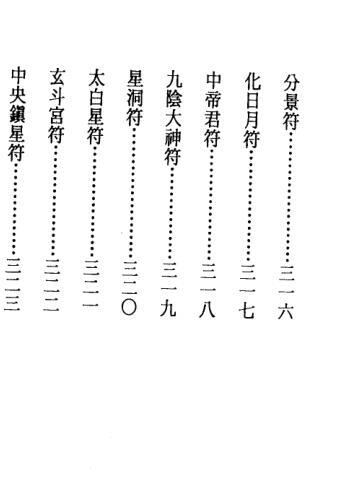 真德大师.英真大师.永靖大师-法师专用符法.pdf