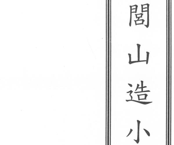 闾山龙玄门造小八卦保命科仪 -神秘学领域最全