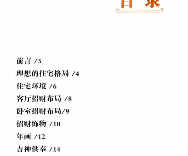 家居招财开运旺宅1001招 -神秘学领域最全