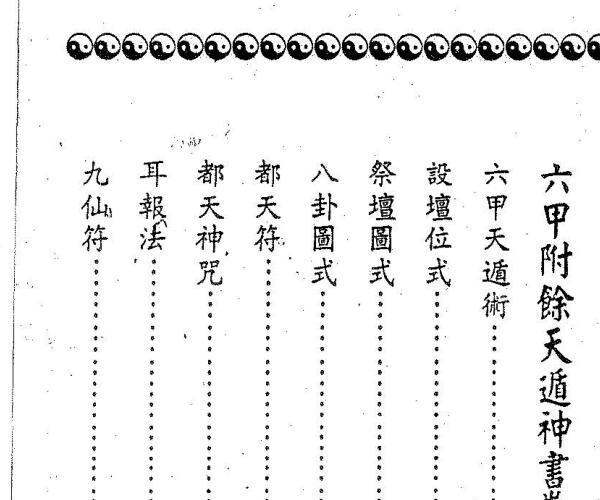 六甲附余天遁神书 -神秘学领域最全