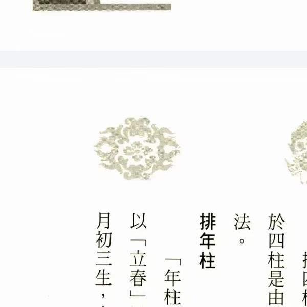 徐从桉《八字预测学新解》321页