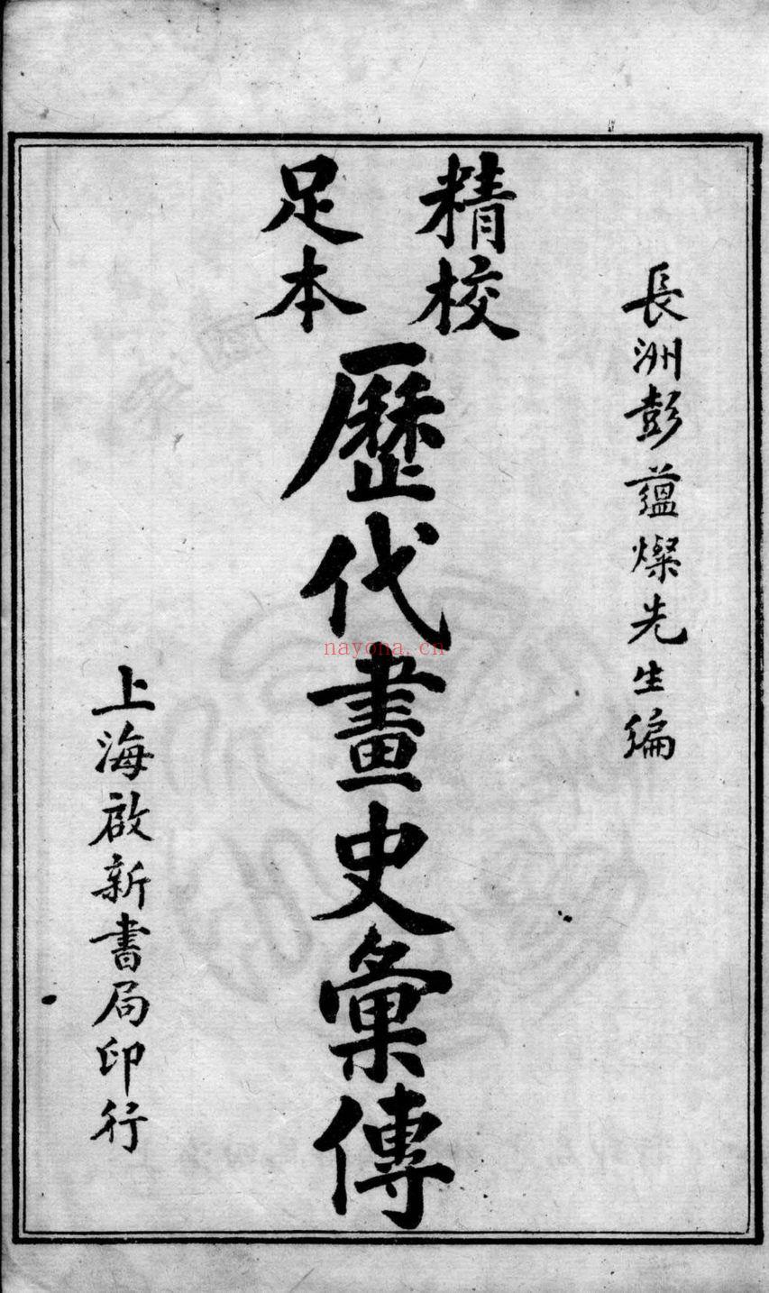 历代画史汇传(历代画史汇传及补编pdf)