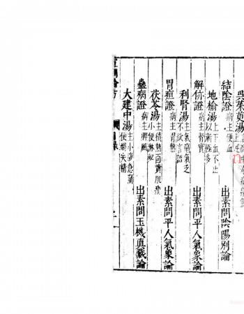 黄帝素问宣明论方  15卷  (金)刘完素撰  明新安吴勉学刊古今医统正脉全书本