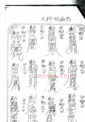 正 一天师府教材 道家符咒法术秘本百度网盘下载