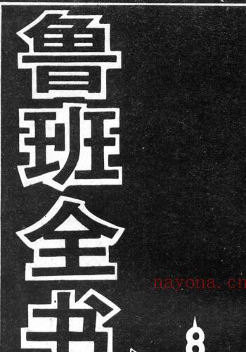 鲁班全书上下册92页+57页-正宗鲁班符咒全书教.pdf