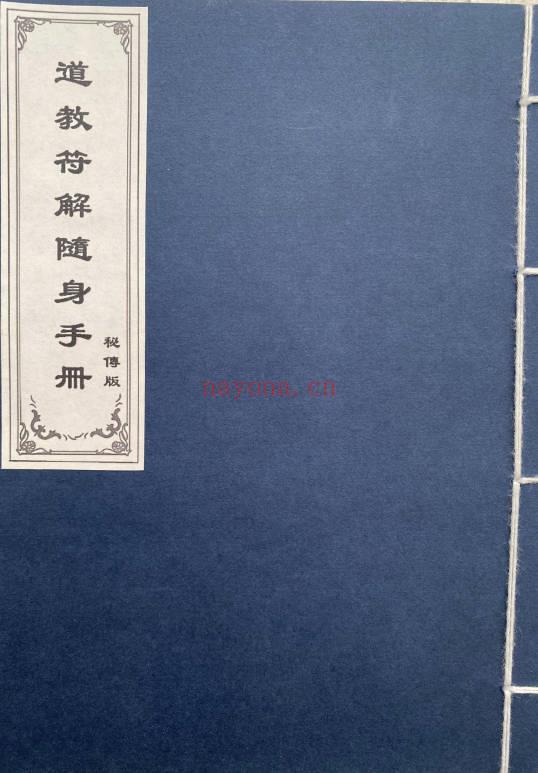 《道教符解名讳随身手册》秘传版67页.PDF电子版