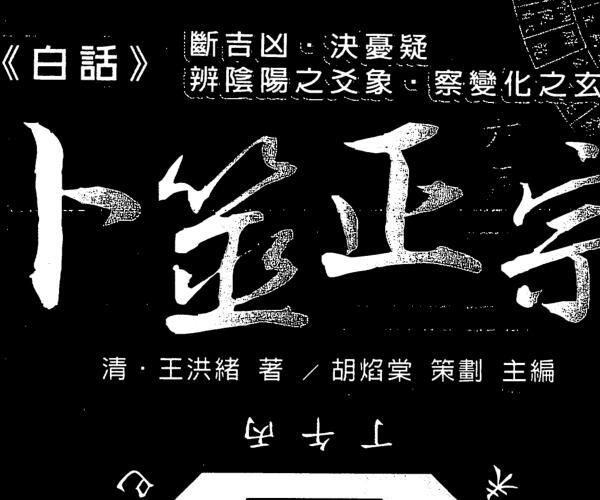 王洪绪，白话卜筮正宗 .pdf -神秘学领域最全